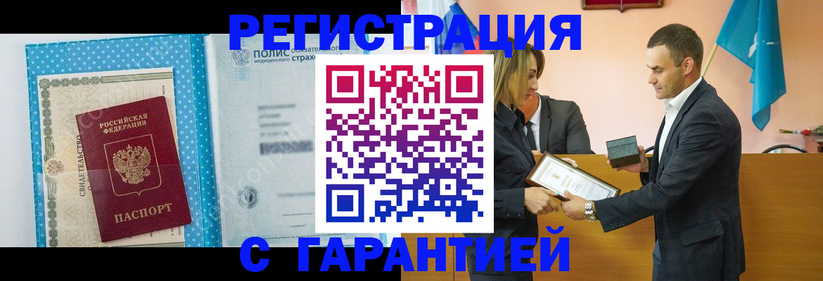 прописка для работы в Белогорске